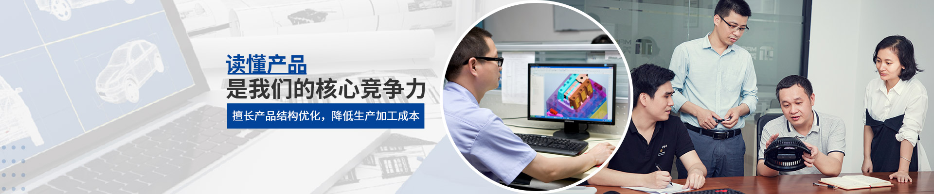 美域同潤(rùn)：讀懂產(chǎn)品是我們的核心競(jìng)爭(zhēng)力，擅長(zhǎng)產(chǎn)品結(jié)構(gòu)優(yōu)化，降低生產(chǎn)加工成本