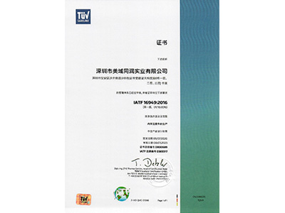 美域同潤(rùn)-IATF16949證書