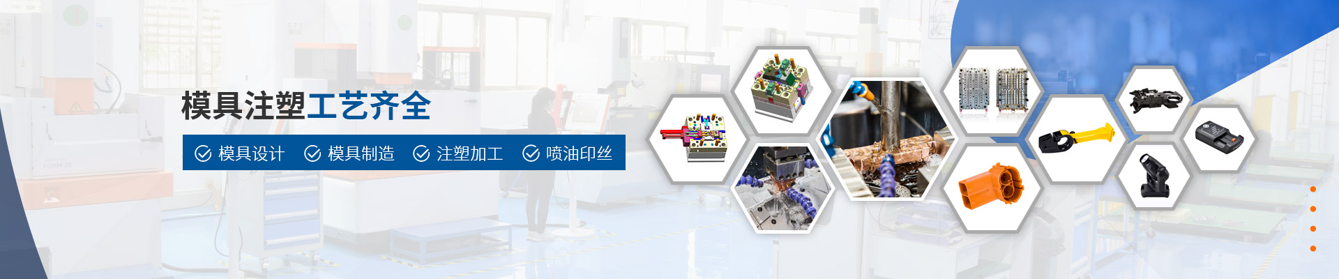 美域同潤(rùn)：模具注塑工藝齊全，集模具設(shè)計(jì)/模具制造/注塑加工/噴油絲印于一體