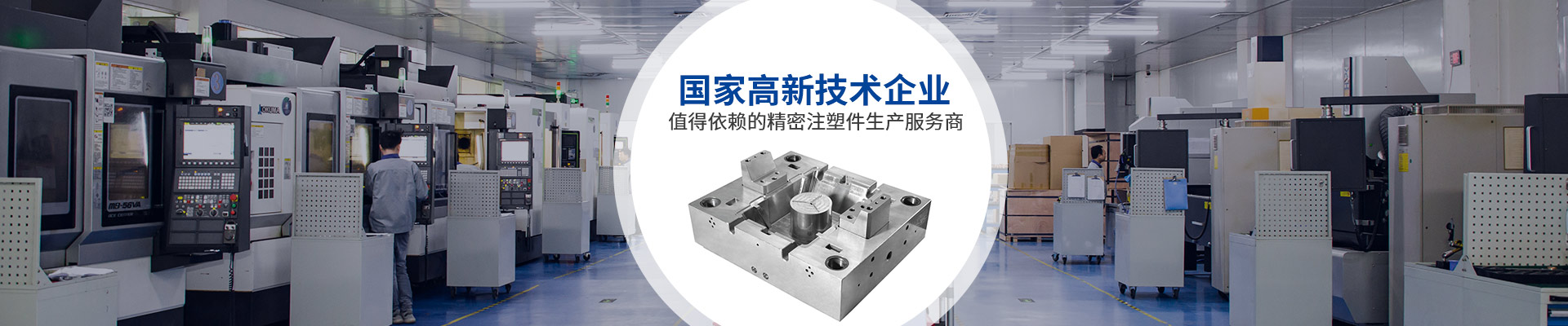 美域同潤(rùn)：國(guó)家高新技術(shù)企業(yè)，全球品牌值得依賴(lài)的精密注塑件生產(chǎn)服務(wù)商